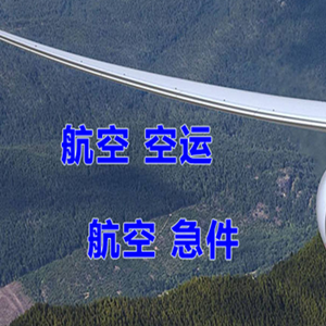富蕴可可托海航空货运快递-选东方航空和上海航空
